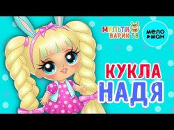 Детский хор Великан - Кукла Надя