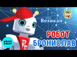 Детский хор Великан - Робот Бронислав