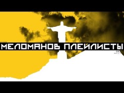Detsl Aka Le Truk - Меломанов Плейлисты Alexay Beats Production