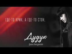 Diana Ankudinova - Duduk Lyrics Video