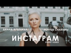 Диана Арбенина Ночные Снайперы - Инстаграм Street