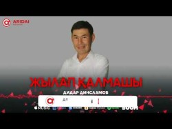 Дидар Динисламов - Жылап Қалмашы