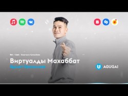 Әділет Оразалиев - Виртуалды Махаббат