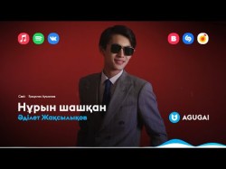 Әділет Жақсылықов - Нұрын Шашқан