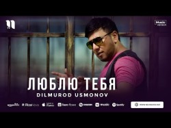 Dilmurod Usmonov - Люблю Тебя