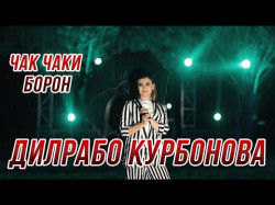 Дилрабо Курбонова - Чак Чаки Борон