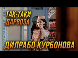 Дилрабо Курбонова - Так Таки Дарвоза