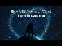 Дима Билан, Zivert - Без Тебя Душа Моя