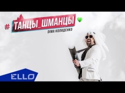 Дима Коляденко - Танцы