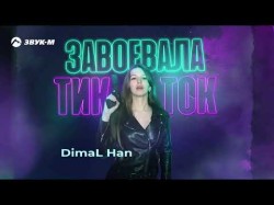 Dimal Han - Завоевала Тик Ток
