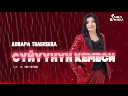 Динара Тилекеева - Сүйүүнүн Кемеси