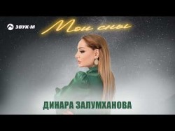 Динара Залумханова - Мои Сны