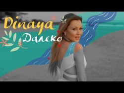 Dinaya - Далеко
