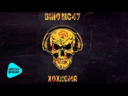 Dino Mc47 - Хохлома