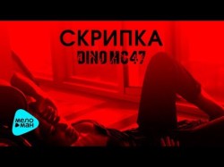 Dino Mc47 - Скрипка