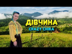 Дівчина - Crazy Chika Олександра Костюк
