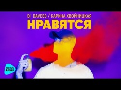 DJ Daveed feat Карина Хвойницкая - Нравятся