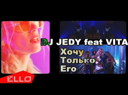 Dj Jedy Feat Vita - Хочу Только Его