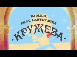 Dj Meg Feat Lartey Mike - Кружева