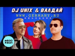 DJ UNIX & ВАЛДАЙ - 20 лет спустя