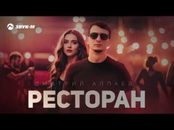 Дмитрий Аппаев - Ресторан