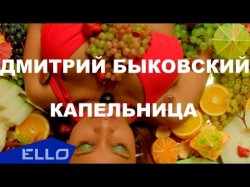 Дмитрий Быковский - Капельница Саундтрек К Фильму Будь Моим Продюсером