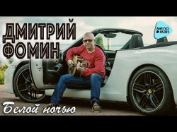 Дмитрий Фомин - Белой Ночью