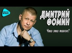 Дмитрий Фомин - Что Это Такое