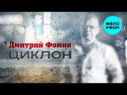 Дмитрий Фомин - Циклон