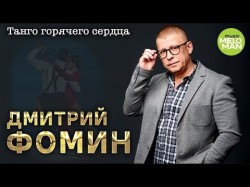 Дмитрий Фомин - Танго горячего сердца