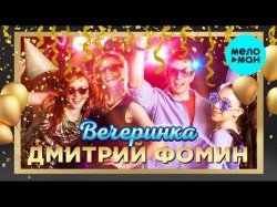 Дмитрий Фомин - Вечеринка