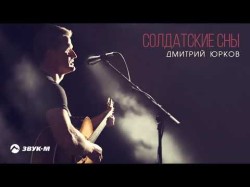 Дмитрий Юрков - Солдатские Сны