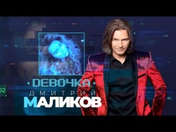 Дмитрий Маликов - Девочка