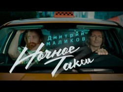 Дмитрий Маликов - Ночное Такси