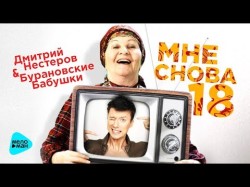 Дмитрий Нестеров И Бурановские Бабушки - Мне Снова 18