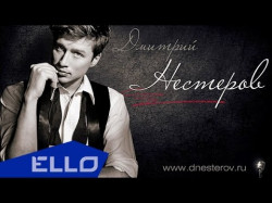 Дмитрий Нестеров - Здравствуй