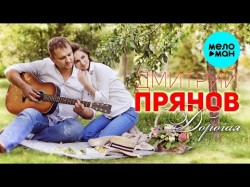 Дмитрий Прянов - Дорогая СУПЕР