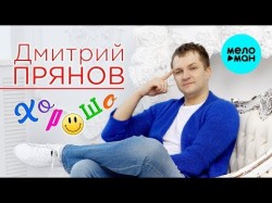 Дмитрий Прянов - Хорошо