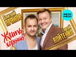 Дмитрий Прянов и Сергей Войтенко - Жить хорошо