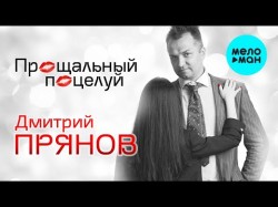 Дмитрий Прянов - Прощальный поцелуй