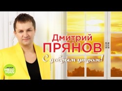 Дмитрий Прянов - С добрым утром