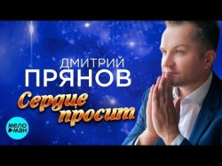 Дмитрий Прянов - Сердце просит