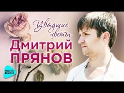 Дмитрий Прянов - Увядшие Цветы