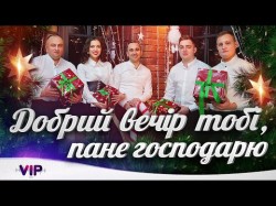 Добрий Вечір Тобі, Пане Господарю - Гурт Vip Український Різдвяний Хіт
