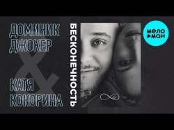 Доминик Джокер и Катя Кокорина - Бесконечность
