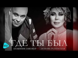 Dominique Joker - Where Have You Been Feat Uspenskaya Lyubov