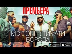 Doni Ft Тимати - Борода