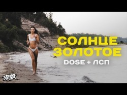 Dose, Лсп - Солнце Золотое