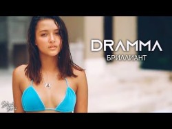 Dramma - Бриллиант Трека