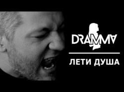 Dramma - Лети Душа